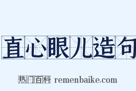直心眼儿造句是什么意思的图片